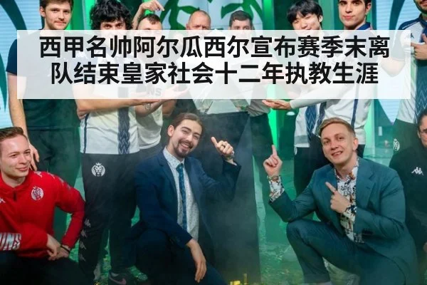西甲名帅阿尔瓜西尔宣布赛季末离队结束皇家社会十二年执教生涯
