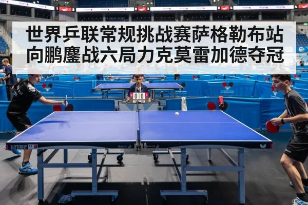 世界乒联常规挑战赛萨格勒布站向鹏鏖战六局力克莫雷加德夺冠