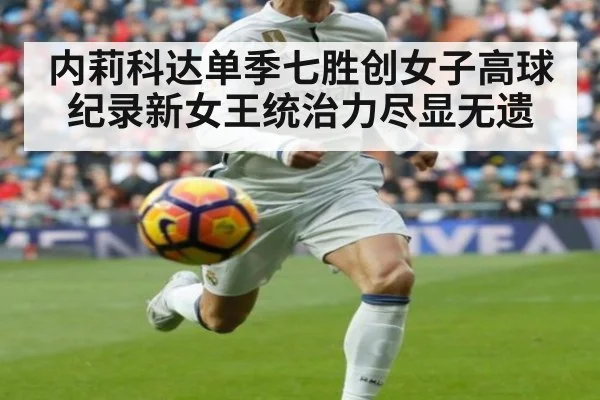 内莉科达单季七胜创女子高球纪录新女王统治力尽显无遗